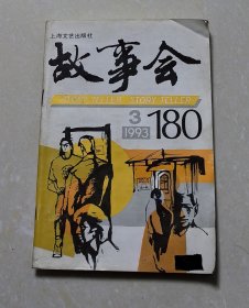 故事会1993年·3期