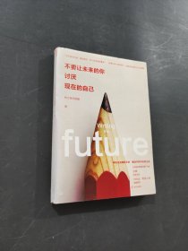 不要讓未來(lái)的你 討厭現(xiàn)在的自己