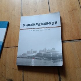 学科集群与产业集群协同创新