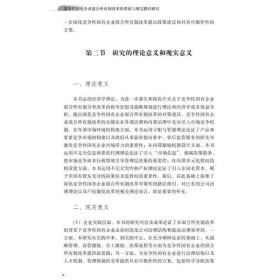 竞争性国有企业混合所有制改革的理论与现实路径研究