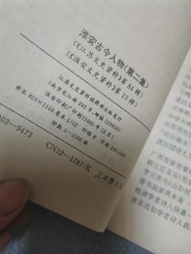 淮安古今人物