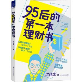 95后的本理财书 股票投资、期货 洪佳彪 新华正版