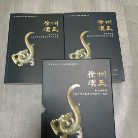 徐州汉玉 【一函二册】徐州博物馆