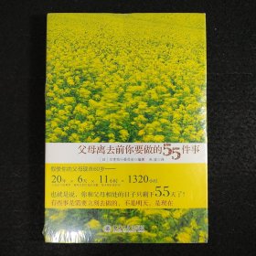 父母离去前你要做的55件事