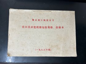 1986年梅县地区陶瓷公司出口美术瓷纸箱规格价格本，梅县地区陶瓷出口文献史料