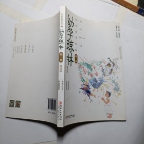 绘美蒙学经典绘本·幼学琼林精选版