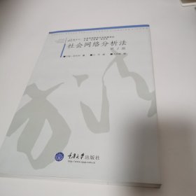 社会网络分析法