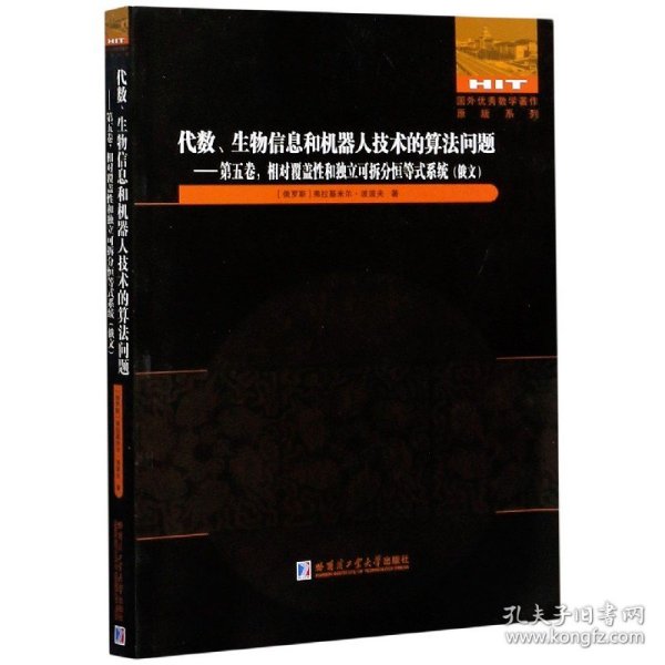 相对覆盖性和独立可拆分恒等式系统/代数、生物信息和机器人技术的算法问题第五卷