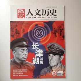 《国家人文历史》2021年 10月上 第19期（长津湖战役）