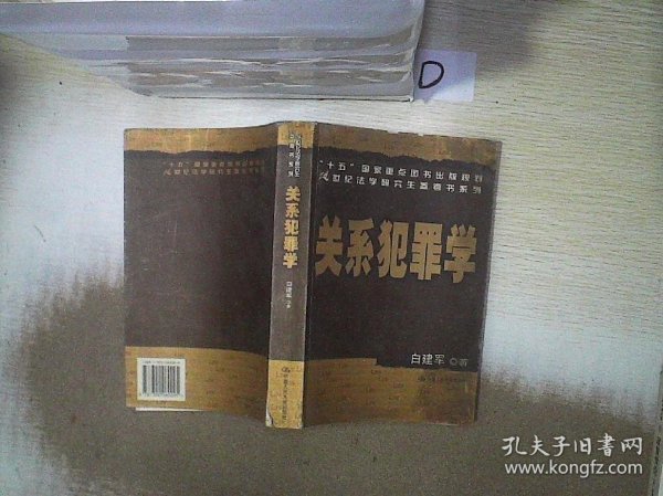 关系犯罪学