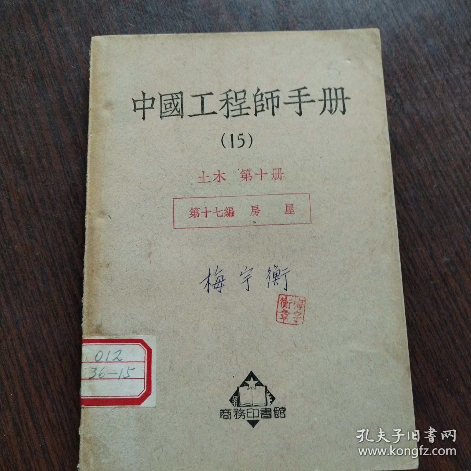 中国工程师手册（15）土木 第十册