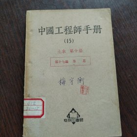 中国工程师手册（15）土木 第十册