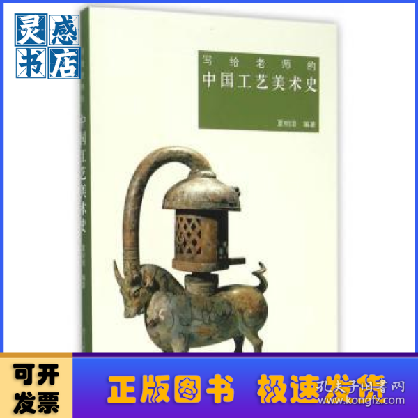 写给老师的中国工艺美术史