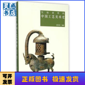 写给老师的中国工艺美术史