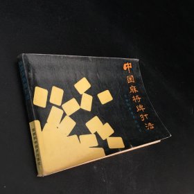 中国麻将牌打法