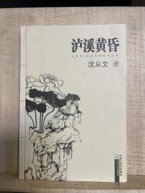 泸溪黄昏