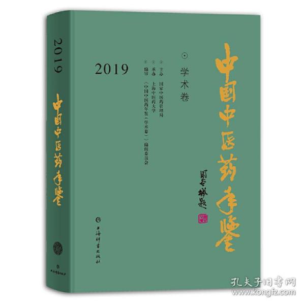 中国中医药年鉴(学术卷)2019