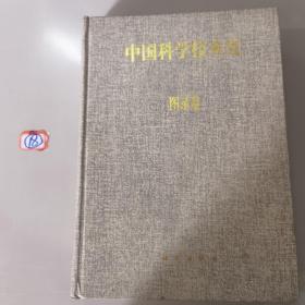 中国科学技术史 图录卷