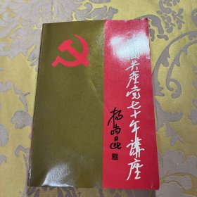 中国共产党的七十年专题讲座