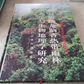 西双版纳龙脑香热带雨林生态学与生物地理学研究（一版一印，总印一千册 作者赠本）