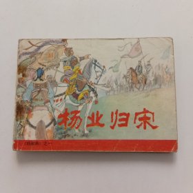 连环画 杨业归宋 《杨家将》之一