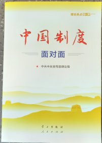 中国制度面对面—理论热点面对面2020