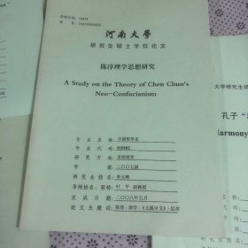 陈淳理学思想研究（河南大学研究生学位论文）