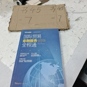 国际贸易金融系列：国际贸易金融服务全程通