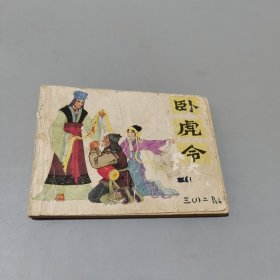 臥虎令