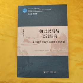 朝贡贸易与仗剑经商：全球经济视角下的明清外贸政策