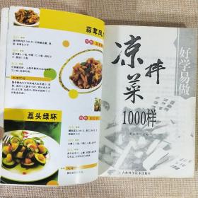 好学易做凉拌菜1000样