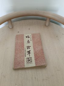 临床拾萃:王兴斌中医经验谈