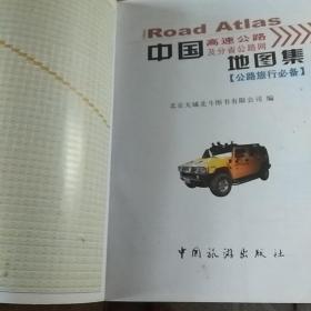中国高速公路及分省公路网地图集