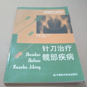 针刀治疗髋部疾病