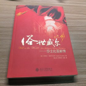 俗世威尔：莎士比亚新传