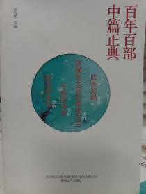 百年百部中篇正典：成长如蜕+贫嘴张大民的幸福生活+午后的诗学+致无尽岁月