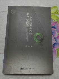 中国史前玉器的考古学探索