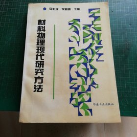 材料物理现代研究方法 馆藏