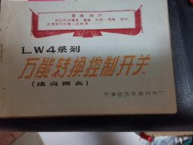 五册合订装：（带最高指示）LW4系列万能转换控制开关（接点图表）天津低压电器开关厂、Lw2系列封闭式万能转换开关产品样本，天津市第四电器开关厂、Lw 4系列万能转换控制开关，天津低压开关厂、Lw 5系列万能转换开关详细型号及接线图选用说明书，北京第一低压电器厂、hz 10系列组合开关，天津市立新电器厂、F4系列辅助开关，天津市第四电器开关厂。五册合售，品质如图。