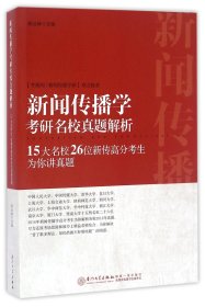 【假一罚四】新闻传播学考研名校真题解析(15大名校26位新传高分考生为你讲真题)编者:颜远绅