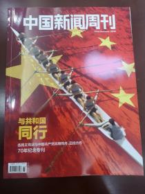 中国新闻周刊-共和国成立70周年纪念专刊