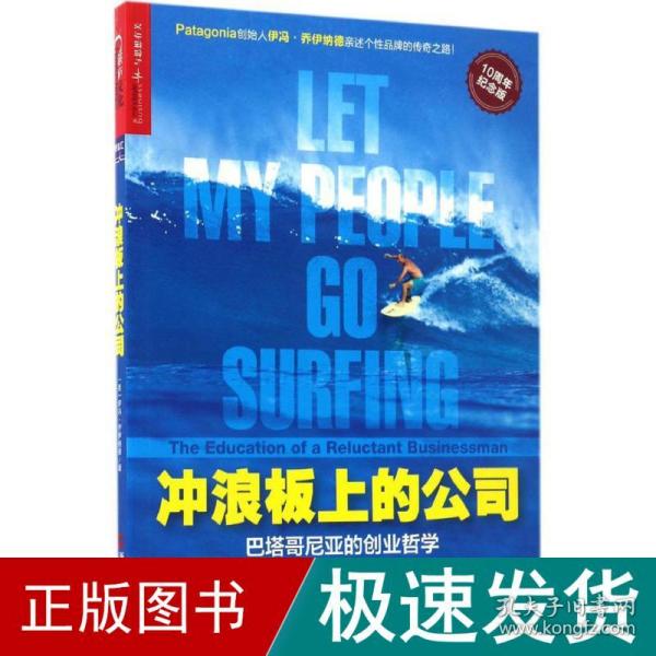 冲浪板上的公司：巴塔哥尼亚的创业哲学（10周年纪念版）