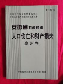 安徽省抗战时期人口伤亡和财产损失（亳州卷）