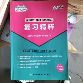 2023护考—全国护士执业资格考试复习精粹（协和护考助你轻松通过）