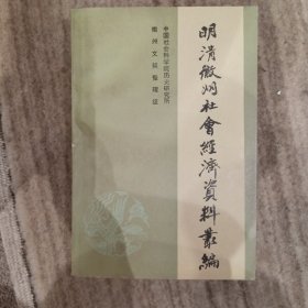 明清徽州社会经济资料丛编.第二集:中国社会科学院历史研究所藏宋元明三代徽州土地买卖文契辑要