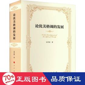 論優(yōu)美格調(diào)的發(fā)展 美學(xué) 吳學(xué)國