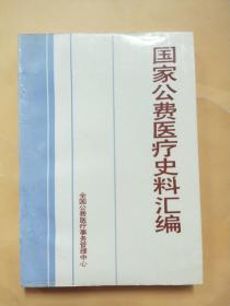 国家公费医疗史料汇编