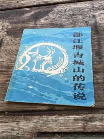 都江堰、青城山的传说
