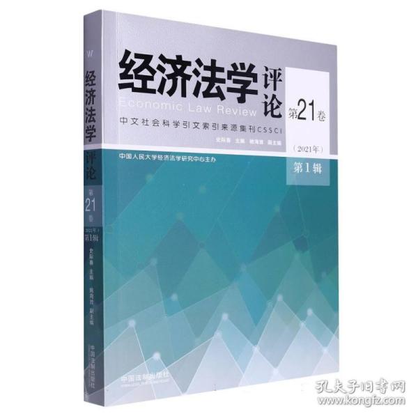 经济法学评论第21卷（2021年）第1辑