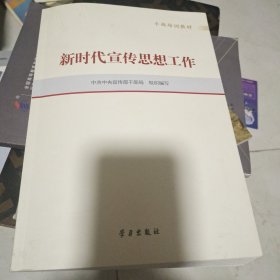 新时代宣传思想工作(干部培训教材)